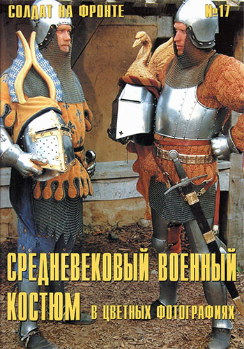Солдат на фронте №17. Средневековый военный костюм в цветных фотографиях. Часть 1