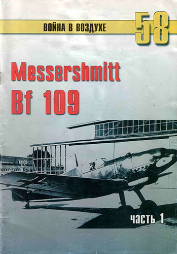 Война в воздухе №58. Messershmit Bf 109. Часть 1