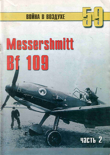 Война в воздухе №59. Messershmit Bf 109. Часть 2