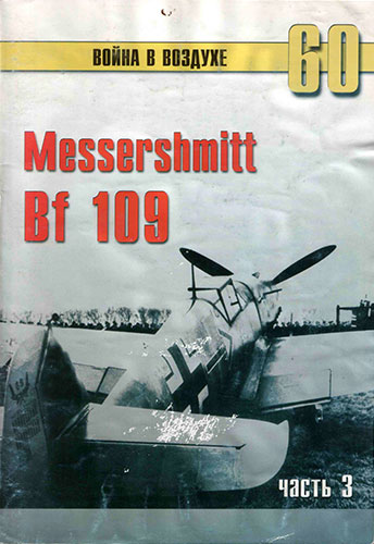 Война в воздухе №60. Messershmit Bf 109. Часть 3