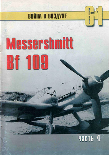 Война в воздухе №61. Messershmit Bf 109. Часть 4
