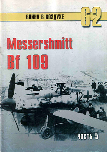Война в воздухе №62. Messershmit Bf 109. Часть 5