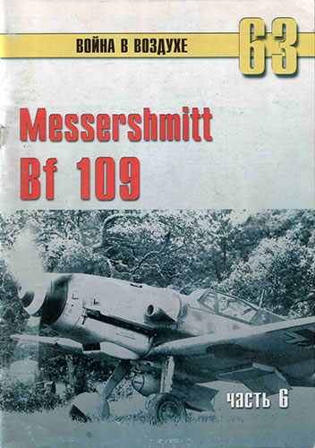 Война в воздухе №63. Messershmit Bf 109. Часть 6