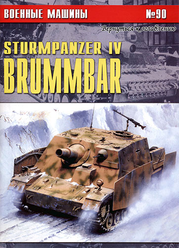 Военные машины №90. Sturmpanzer IV Brummbar