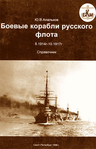 Боевые корабли Русского флота 1914-1917 гг.