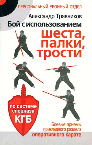 Бой с использованием шеста, палки, трости. Боевые приемы прикладного раздела оперативного карате по системе спецназа КГБ