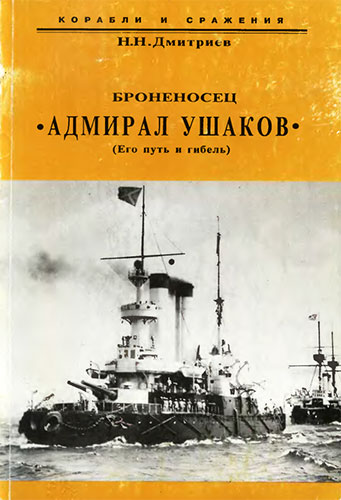 Броненосец «Адмирал Ушаков» (его путь и гибель)