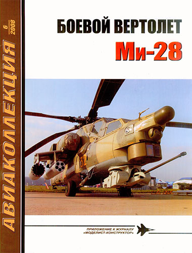 Авиаколлекция №6 2008. Боевой вертолёт Ми-28
