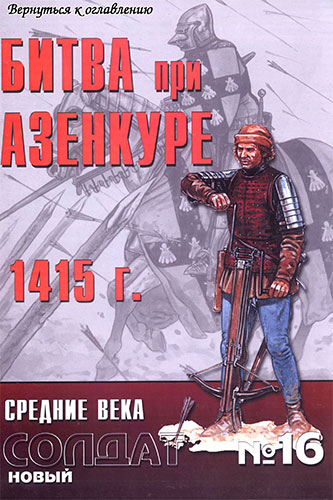 Новый солдат №16. Битва при Азенкуре 1415 г.