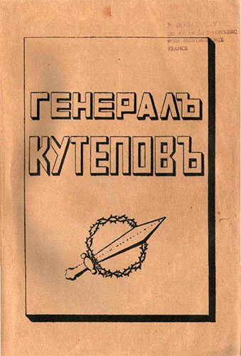 Генерал Кутепов. Сборник статей