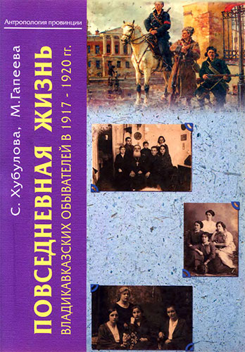 «Маленькие люди» в «большой истории»: повседневная жизнь владикавказских обывателей в 1917-1920 гг.