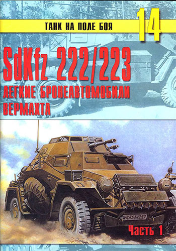 Танк на поле боя №14. SdKfz 222/223. Легкие бронеавтомобили вермахта. Часть 1