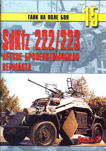 Танк на поле боя №15. SdKfz 222/223. Легкие бронеавтомобили вермахта. Часть 2