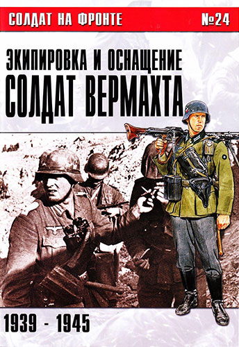 Солдат на фронте №24. Экипировка и оснащение солдат вермахта 1939-1945