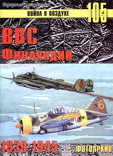Война в воздухе №105. ВВС Финляндии 1939-1945
