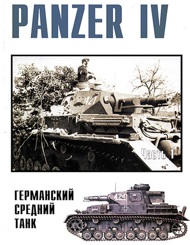 Военные машины №8. Panzer IV. Германский средний танк. Часть 1