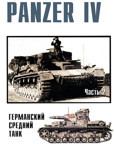 Военные машины №9. Panzer IV. Германский средний танк. Часть 2