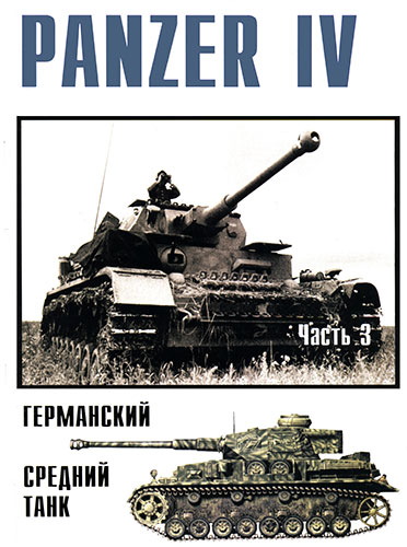 Военные машины №10. Panzer IV Германский средний танк. Часть 3