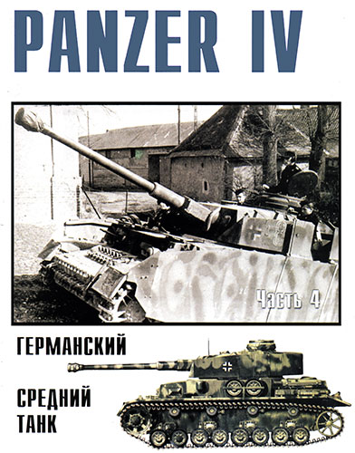 Военные машины №11. Panzer IV Германский средний танк. Часть 4