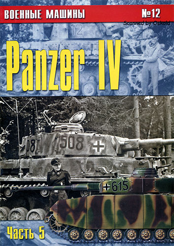 Военные машины №12. Panzer IV Германский средний танк. Часть 5