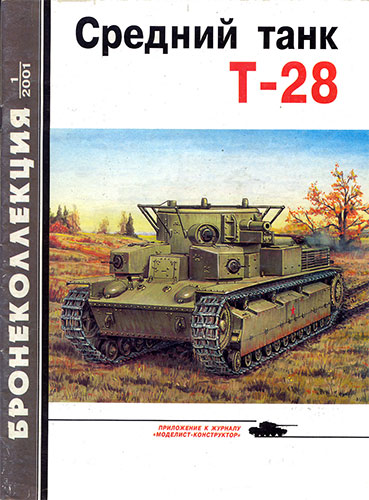 Бронеколлекция №1 2001. Средний танк T-28