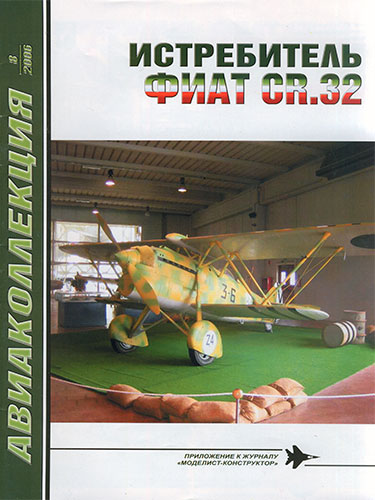 Авиаколлекция №8 2006. Истребитель Фиат CR.32