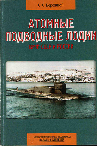 Атомные подводные лодки ВМФ СССР и России