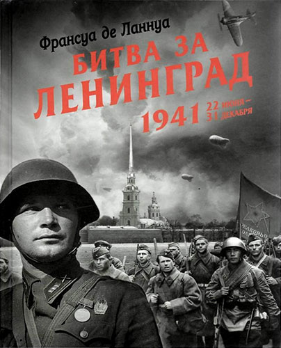 Битва за Ленинград 1941 22 июня - 31 декабря