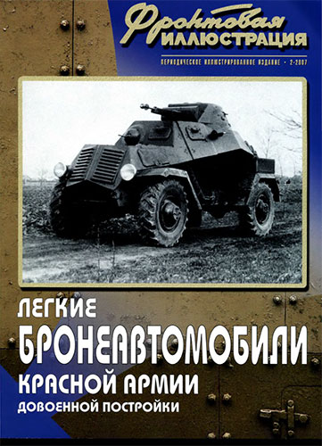 Фронтовая иллюстрация №2 2007. Легкие бронеавтомобили Красной Армии довоенной постройки
