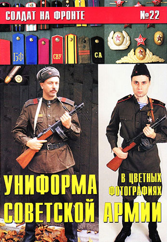 Солдат на фронте №22. Униформа Советской Армии в цветных фотографиях. Часть 2