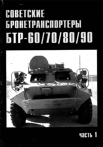 Военные машины №14. Советские бронетранспортеры БТР 60/70/80/90. Часть 1
