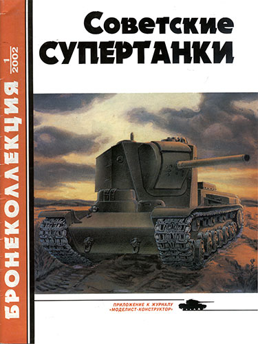 Бронеколлекция №1 2002. Советские СУПЕРТАНКИ