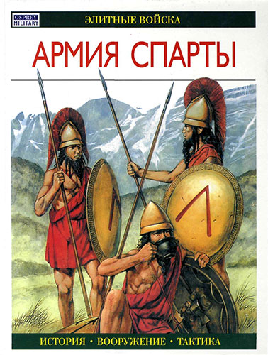 Армия Спарты (Элитные войска)