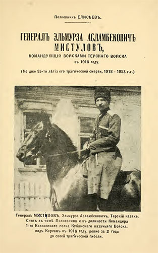 Генерал Эльмурза Асламбекович Мистулов, командующий войсками Терского войска в 1918 году