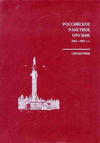 Российское ракетное оружие 1943-1993 гг. Справочник