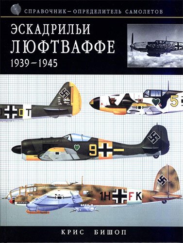 Эскадрильи люфтваффе 1939-1945