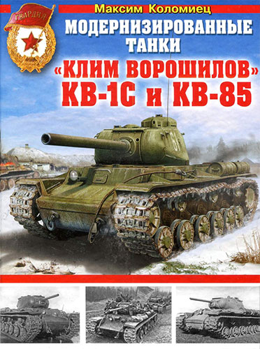 Модернизированные танки «Клим Ворошилов» КВ-1C и КВ-85 (Война и мы. Танковая коллекция)