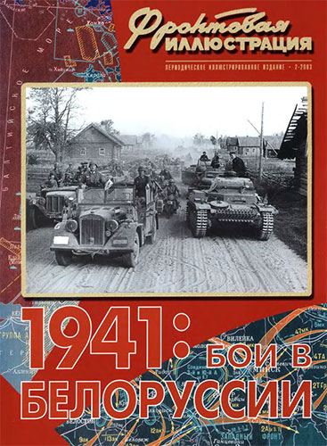 Фронтовая иллюстрация №2 2003. 1941: Бои в Беларуссии