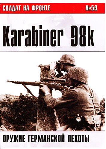 Солдат на фронте №59. Karabiner 98k
