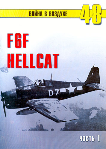 Война в воздухе №48. F6F Hellcat. Часть 1