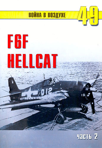 Война в воздухе №49. F6F Hellcat. Часть 2