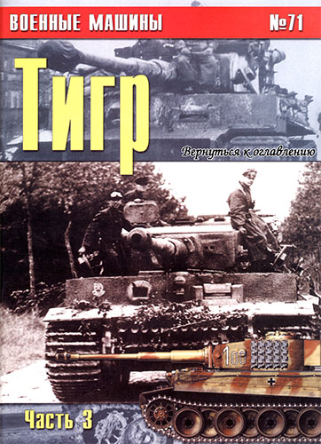 Военные машины №71. Тигр. Часть 3