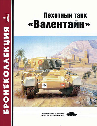 Бронеколлекция №5 2002. Пехотный танк «Валентайн»