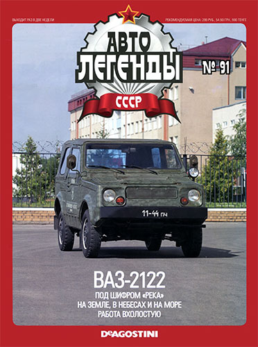 Автолегенды СССР №91 (2012) ВАЗ-2122 Река