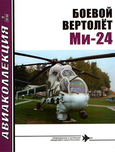 Авиаколлекция №9 2010. Боевой вертолет Ми-24