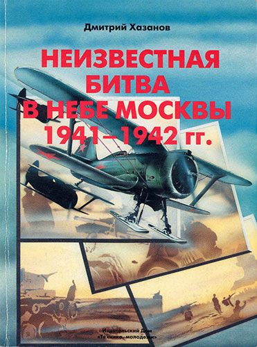 Неизвестная битва в небе Москвы 1941-1942 гг.