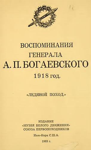 Воспоминания генерала А.П. Богаевского. 1918 год  «Ледяной поход»