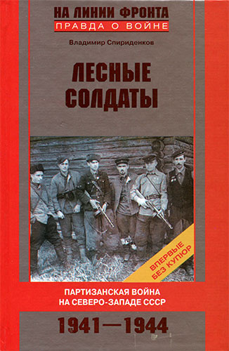 Лесные солдаты. Партизанская война на Северо-Западе СССР. 1941-1944