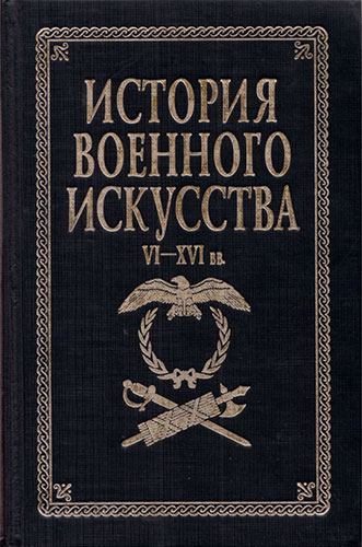 История военного искусства VI-XVI вв.