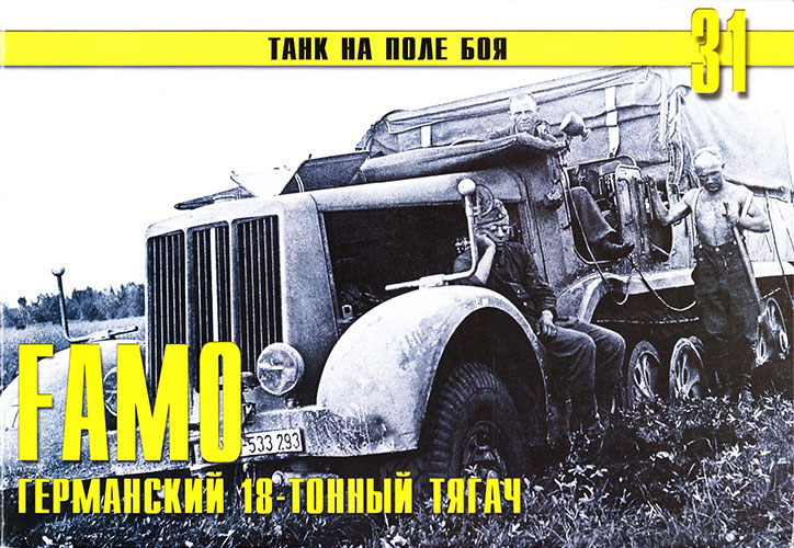 Танк на поле боя №31. FAMO германский 18-тонный тягач